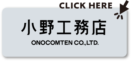 小野工務店