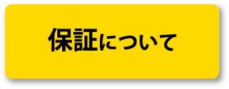 保証について