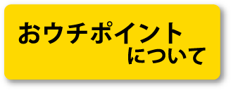 おウチポイントについて
