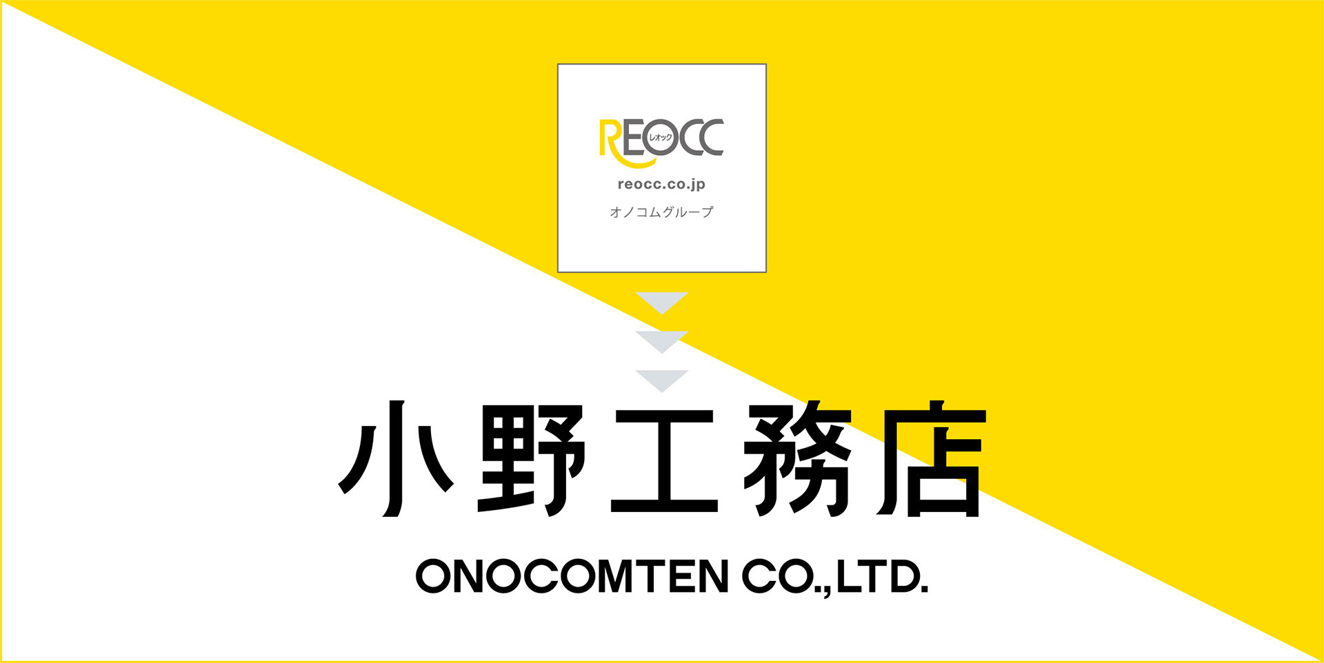 レオック▶︎▶︎▶︎小野工務店